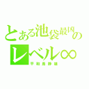 とある池袋最凶のレベル∞（平和島静雄）