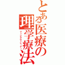 とある医療の理学療法（フィジカルトレーナー）