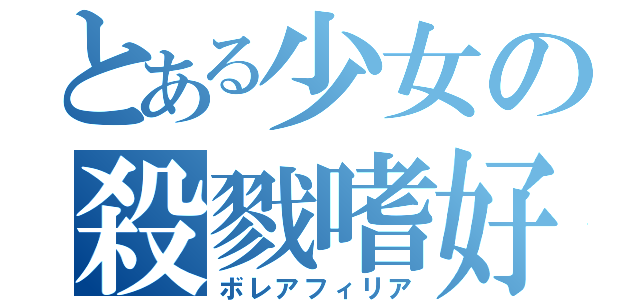 とある少女の殺戮嗜好（ボレアフィリア）