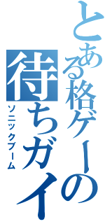 とある格ゲーの待ちガイル（ソニックブーム）