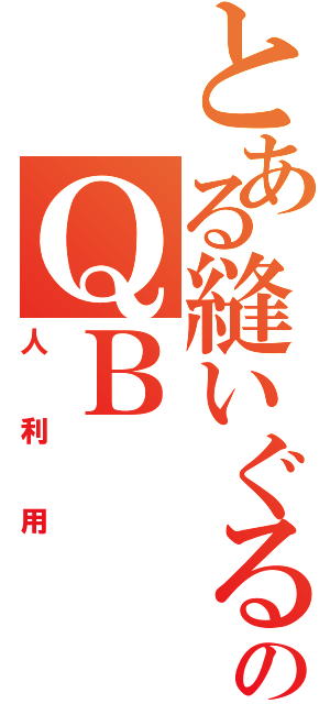 とある縫いぐるみのＱＢ（人利用）