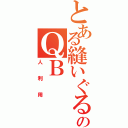 とある縫いぐるみのＱＢ（人利用）