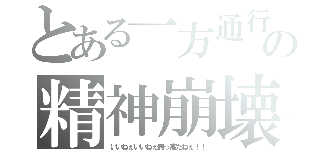 とある一方通行の精神崩壊（いいねぇいいねぇ最っ高だねぇ！！）