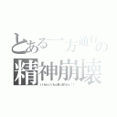 とある一方通行の精神崩壊（いいねぇいいねぇ最っ高だねぇ！！）