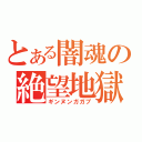 とある闇魂の絶望地獄（ギンヌンガガプ）