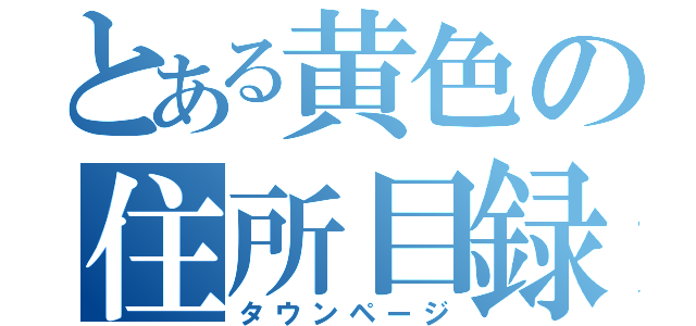 とある黄色の住所目録（タウンページ）