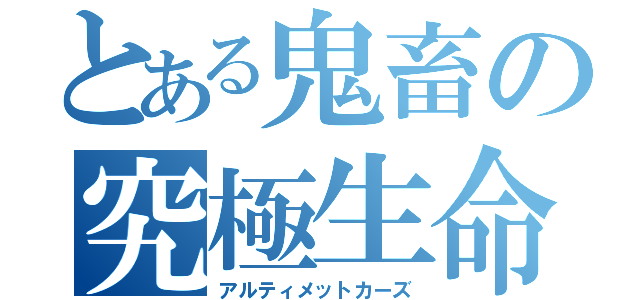 とある鬼畜の究極生命体（アルティメットカーズ）