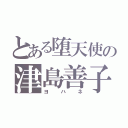 とある堕天使の津島善子（ヨハネ）