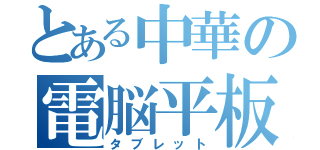 とある中華の電脳平板（タブレット）