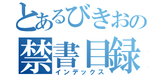 とあるびきおの禁書目録（インデックス）