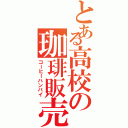 とある高校の珈琲販売（コーヒーハンバイ）