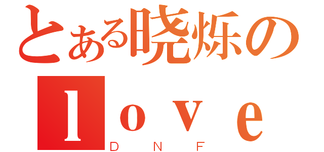 とある晓烁のｌｏｖｅ小雅（ＤＮＦ）