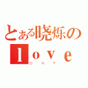 とある晓烁のｌｏｖｅ小雅（ＤＮＦ）