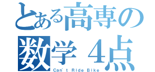 とある高専の数学４点（Ｃａｎ'ｔ Ｒｉｄｅ Ｂｉｋｅ）