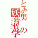 とある男の妖精哲学（ユガミネェナ）