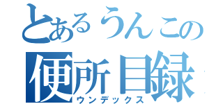 とあるうんこの便所目録（ウンデックス）