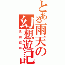 とある雨天の幻想遊記（史前巨坑）