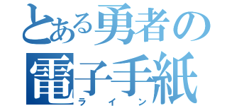 とある勇者の電子手紙（ライン）