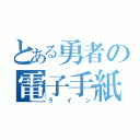 とある勇者の電子手紙（ライン）