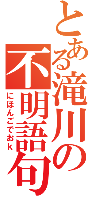 とある滝川の不明語句（にほんごでおｋ）