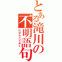 とある滝川の不明語句（にほんごでおｋ）