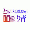 とある九鳳院の血塗り青（クリムゾン・ブルー）