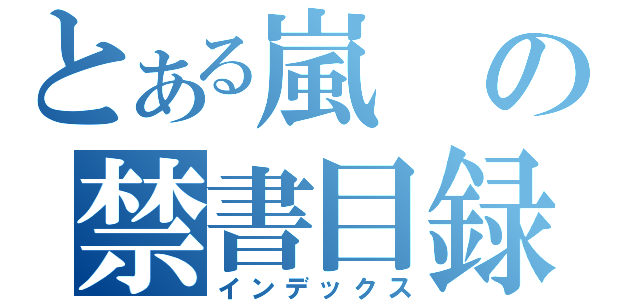 とある嵐の禁書目録（インデックス）