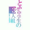 とある中学生の３人組（仲良し心花詩花音）