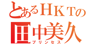 とあるＨＫＴの田中美久（プリンセス）