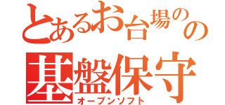 とあるお台場のの基盤保守（オープンソフト）