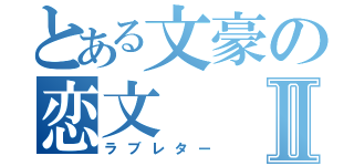 とある文豪の恋文Ⅱ（ラブレター）