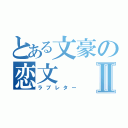 とある文豪の恋文Ⅱ（ラブレター）