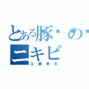 とある豚🐷のニキビ（工藤孝太）