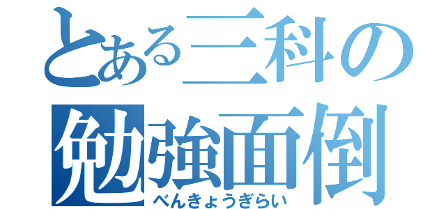 とある三科の勉強面倒（べんきょうぎらい）