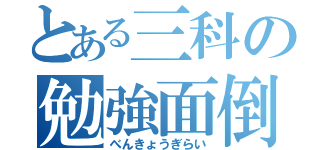 とある三科の勉強面倒（べんきょうぎらい）