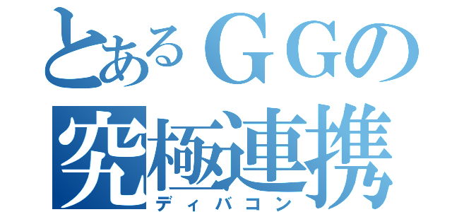 とあるＧＧの究極連携（ディバコン）