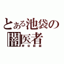 とある池袋の闇医者（岸谷新羅）