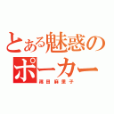 とある魅惑のポーカーフェイス（篠田麻里子）