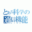 とある科学の通信機能（ＬＩＮＥ）