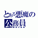 とある悪魔の公務員（無用の長物）