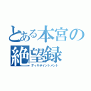 とある本宮の絶望録（ディサポイントメント）