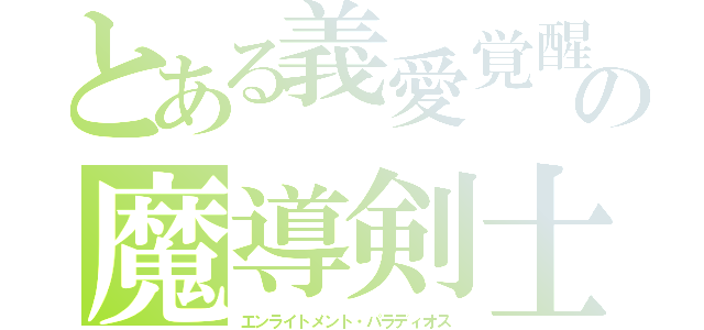 とある義愛覚醒 歌舞伎の魔導剣士ヨシナ（エンライトメント・パラディオス）