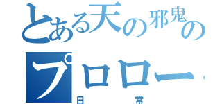 とある天の邪鬼のプロローグ（日常）