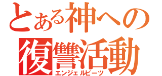 とある神への復讐活動（エンジェルビーツ）