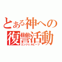 とある神への復讐活動（エンジェルビーツ）