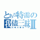 とある特需の我儘三昧Ⅱ（川崎大暴走）