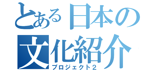 とある日本の文化紹介（プロジェクト２）