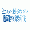 とある独逸の超弩級戦艦（ビスマルク）