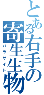 とある右手の寄生生物（パラサイト）