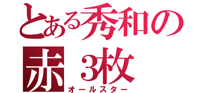 とある秀和の赤３枚（オールスター）